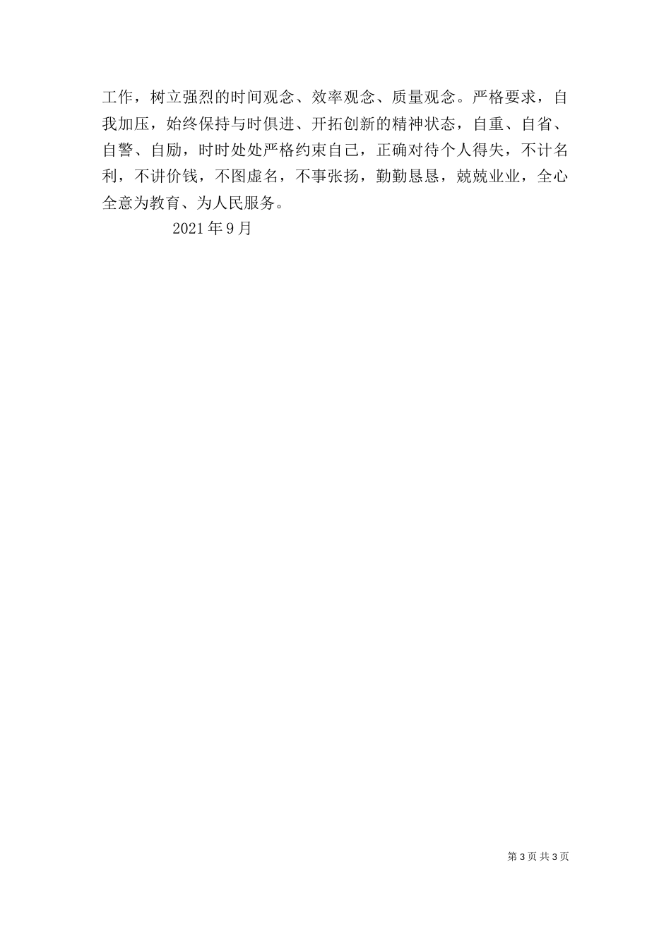 八查八看学习体会_第3页