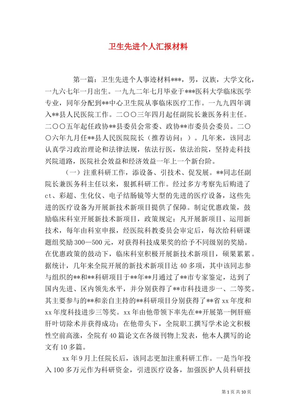 卫生先进个人汇报材料（一）_第1页