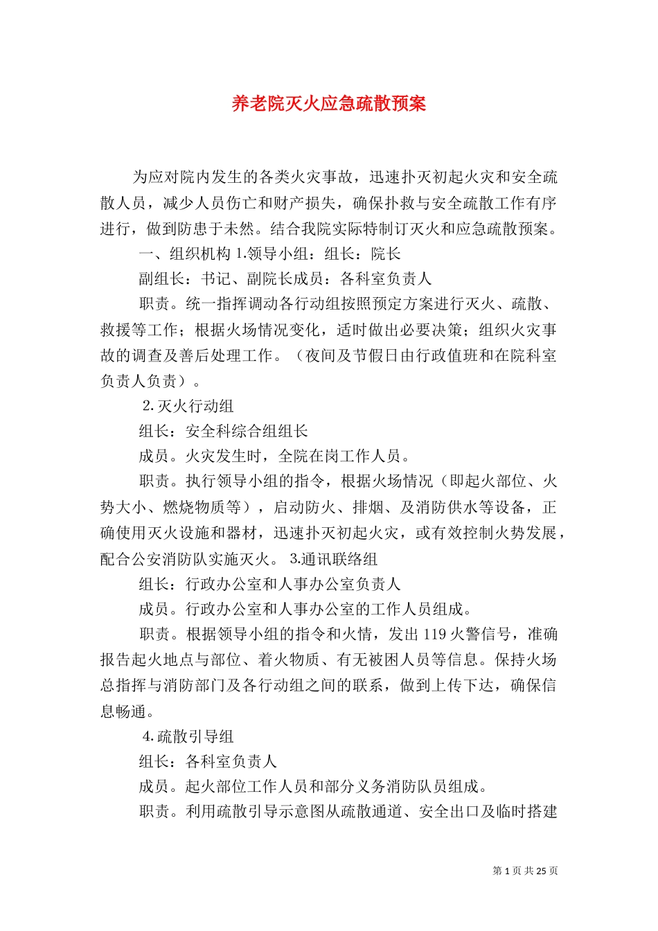 养老院灭火应急疏散预案_第1页