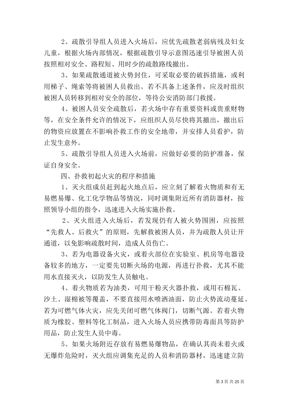 养老院灭火应急疏散预案_第3页