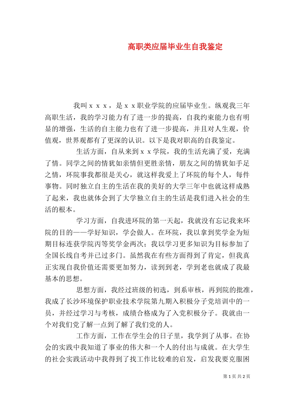高职类应届毕业生自我鉴定（一）_第1页