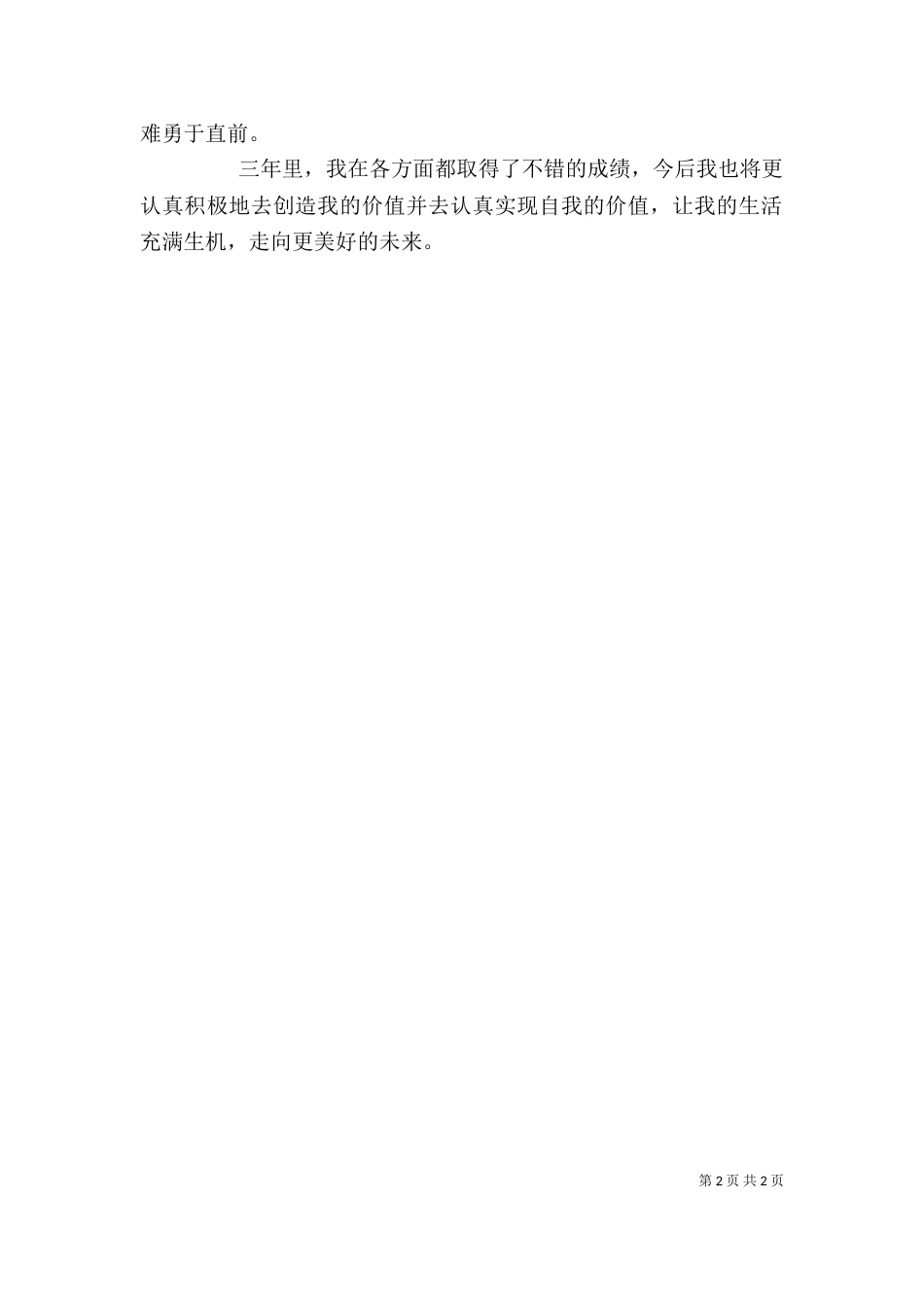 高职类应届毕业生自我鉴定（一）_第2页