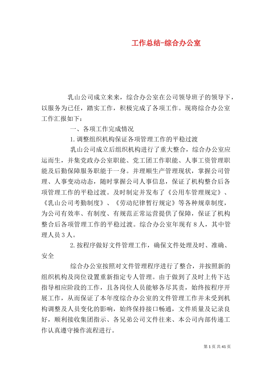 工作总结-综合办公室_第1页