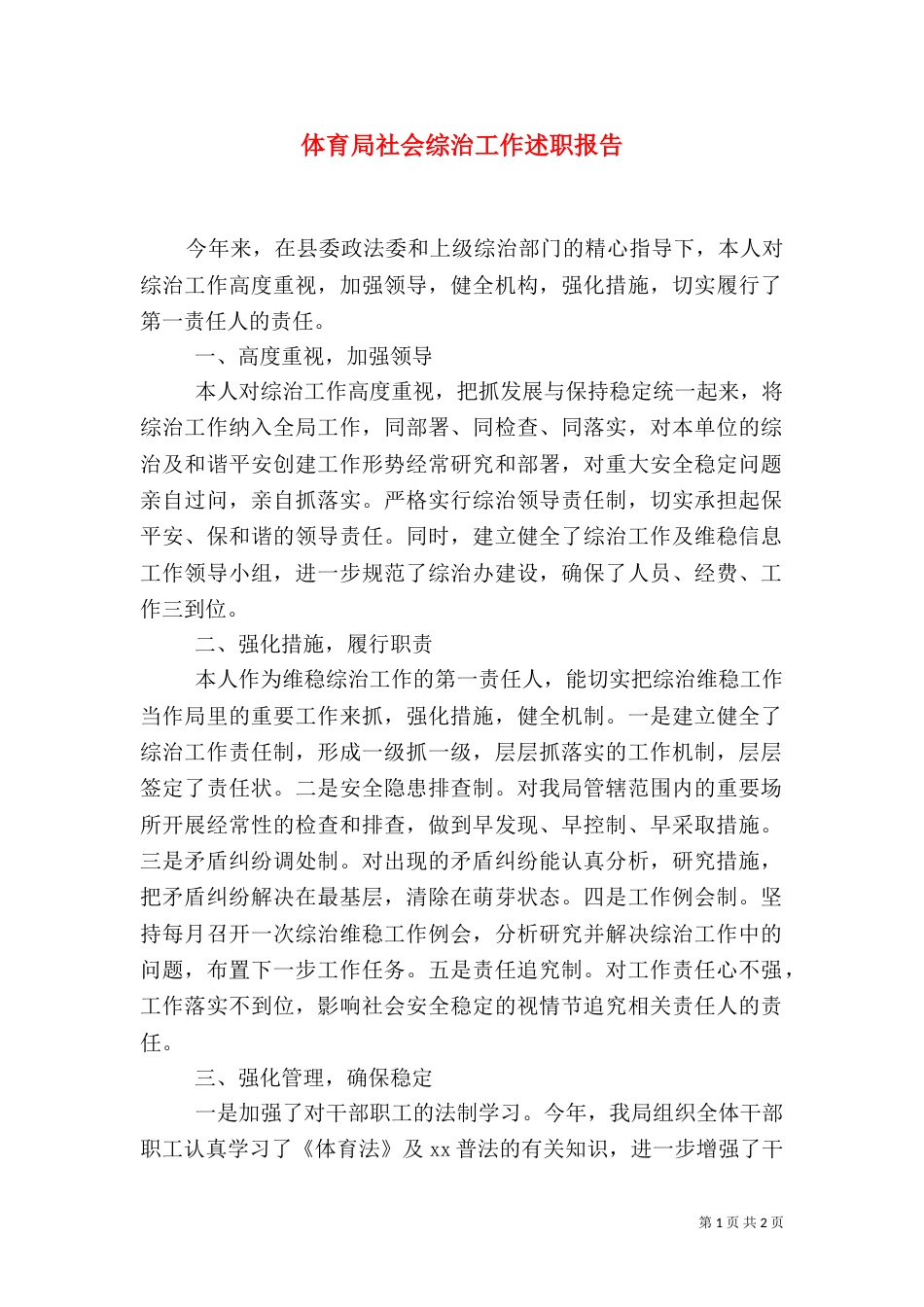 体育局社会综治工作述职报告（一）_第1页