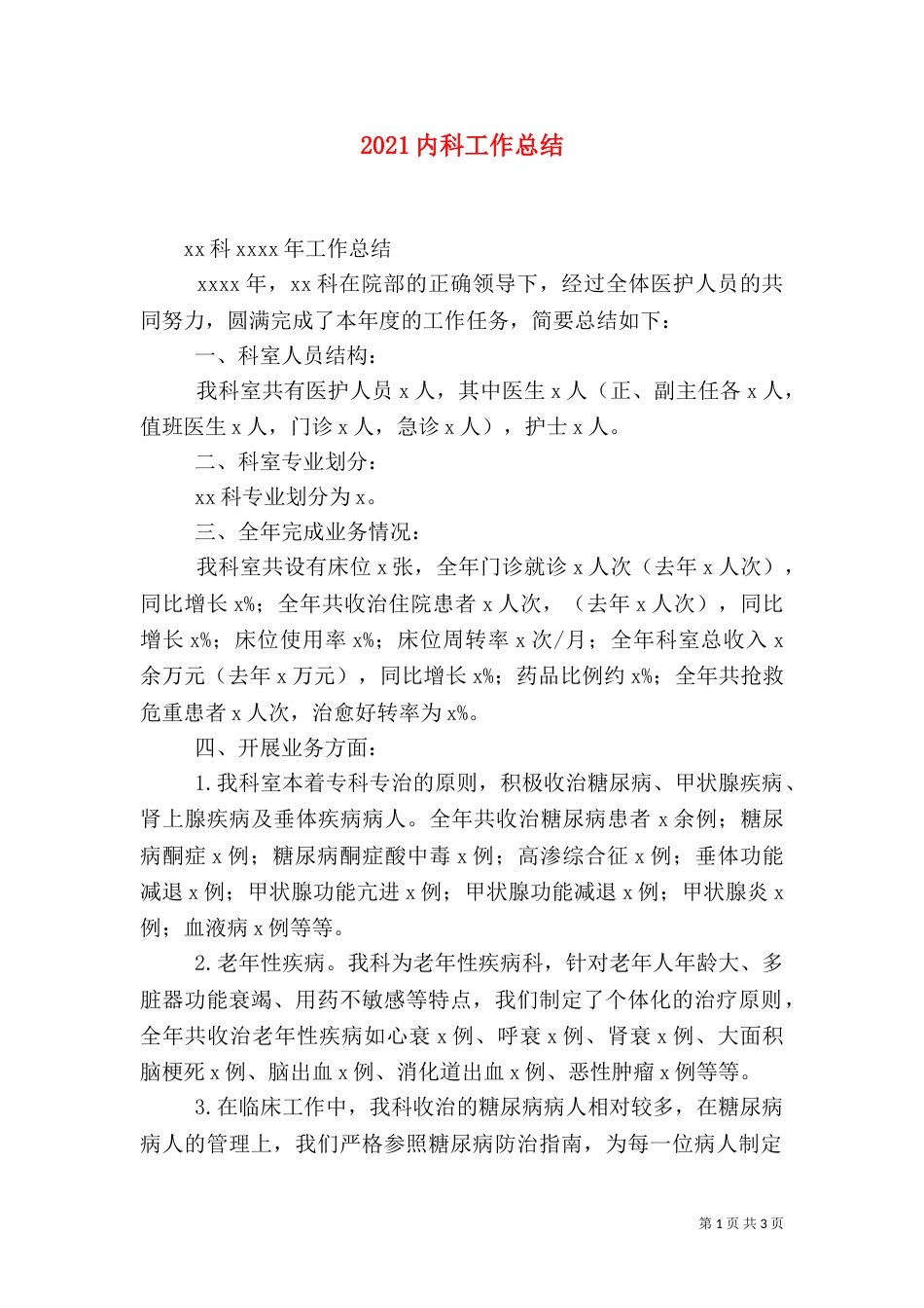 2023内科工作总结（二）_第1页