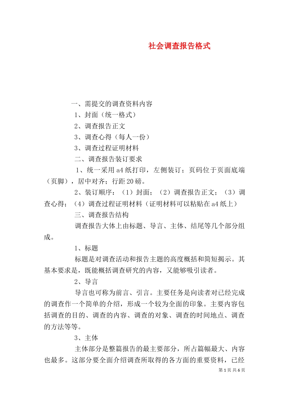 社会调查报告格式（四）_第1页
