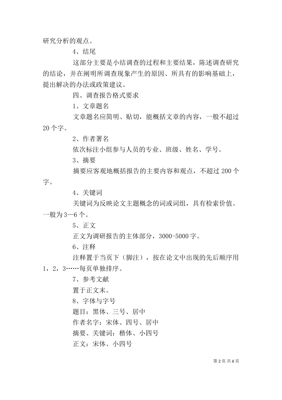 社会调查报告格式（四）_第2页
