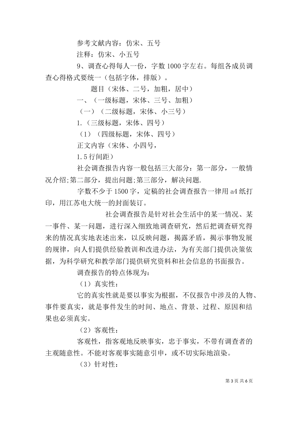 社会调查报告格式（四）_第3页