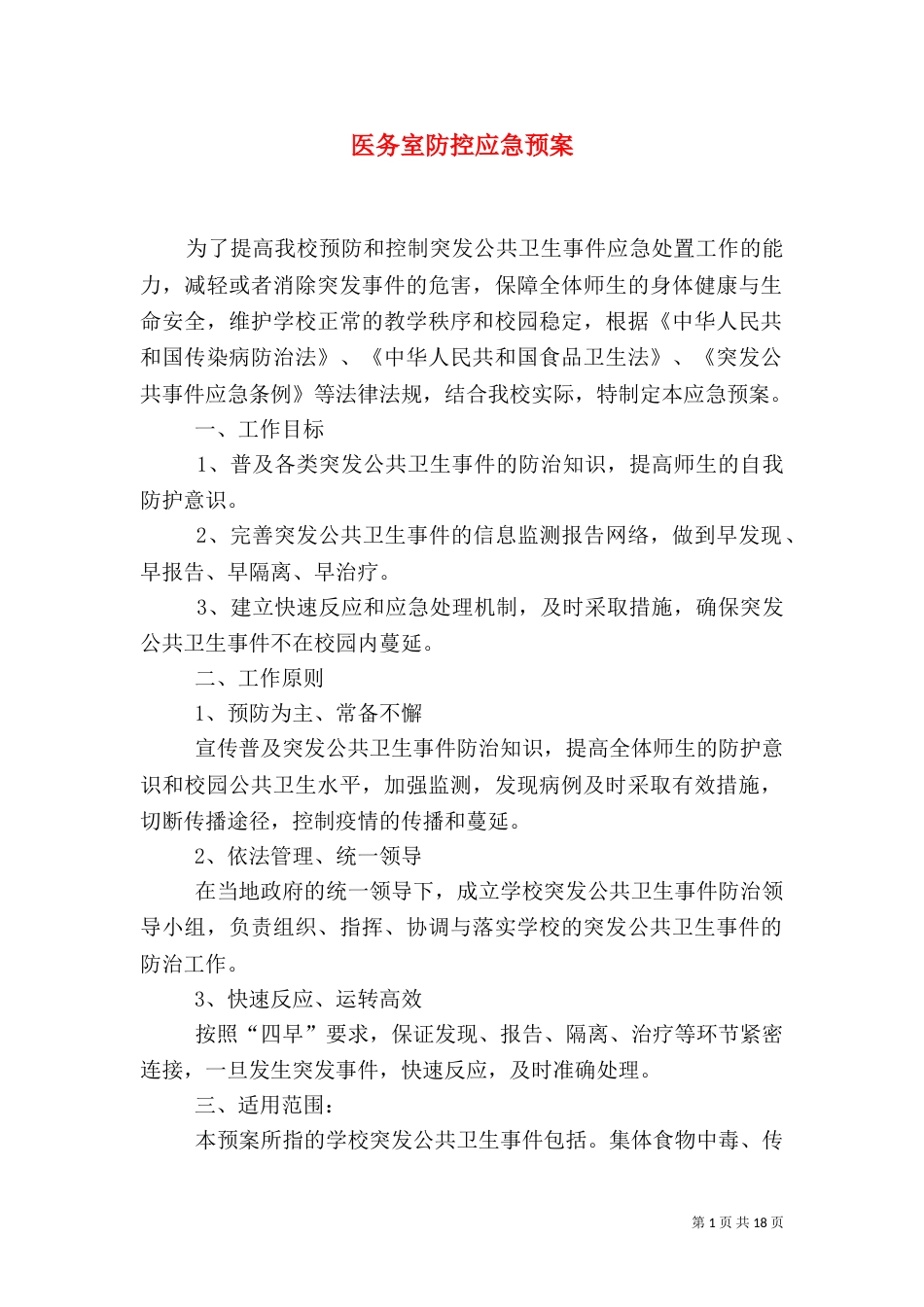 医务室防控应急预案_第1页
