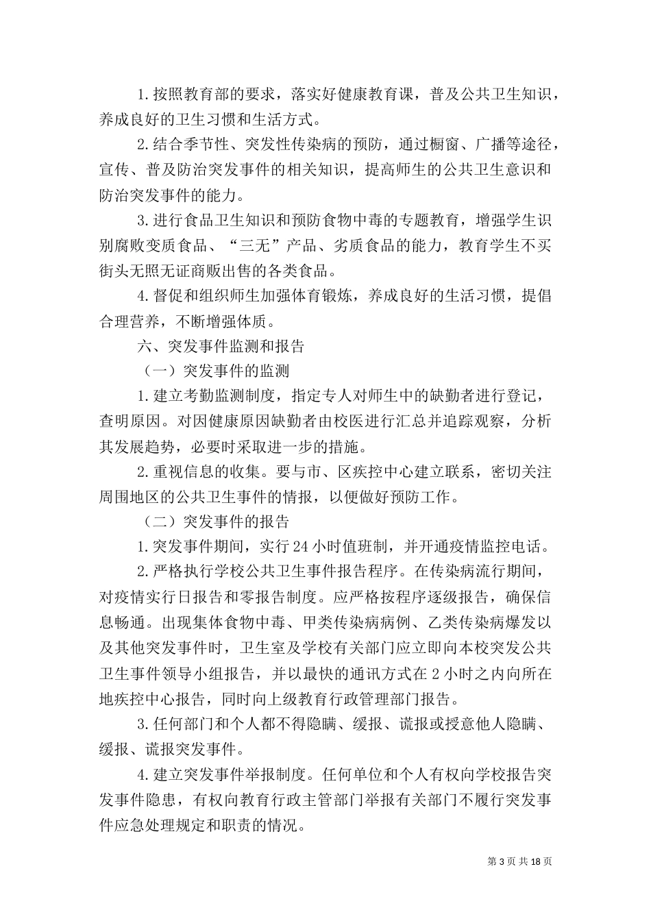 医务室防控应急预案_第3页