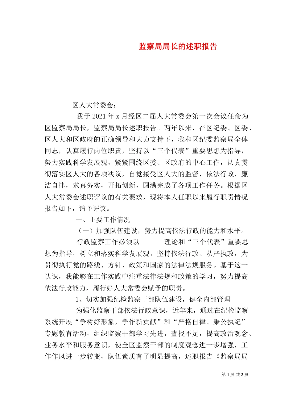 监察局局长的述职报告（三）_第1页