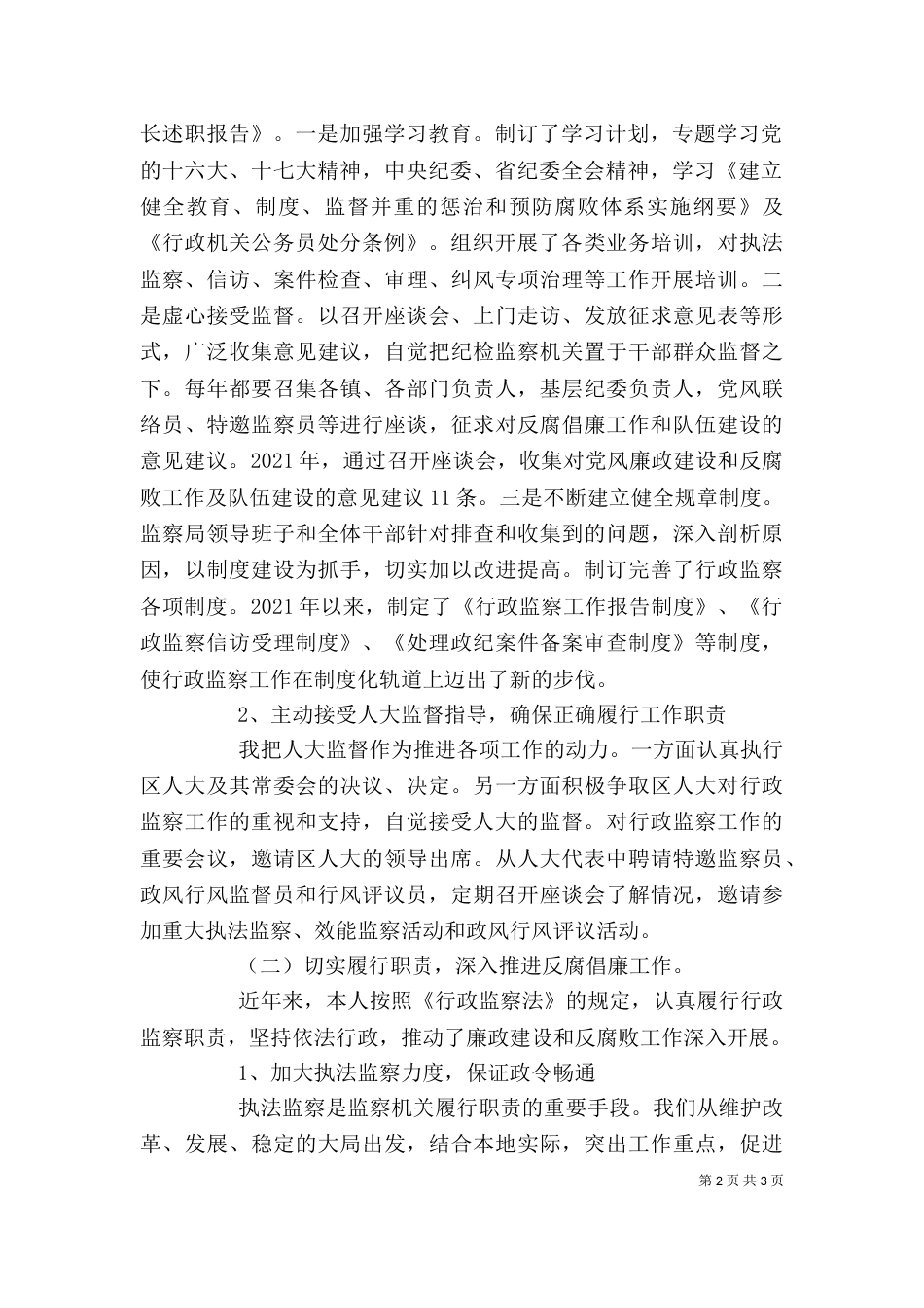 监察局局长的述职报告（三）_第2页