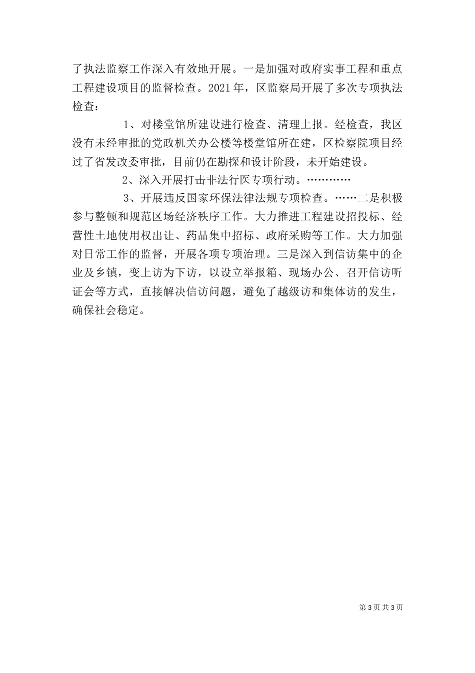 监察局局长的述职报告（三）_第3页