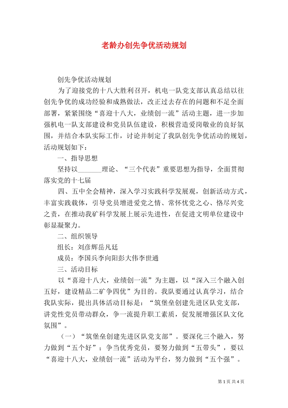 老龄办创先争优活动规划_第1页