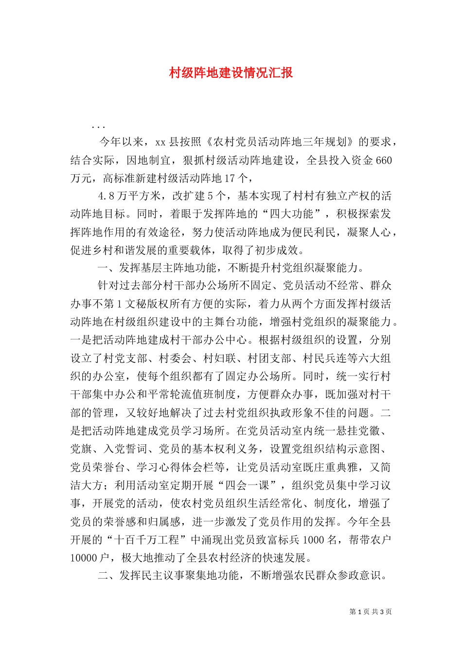 村级阵地建设情况汇报（二）_第1页