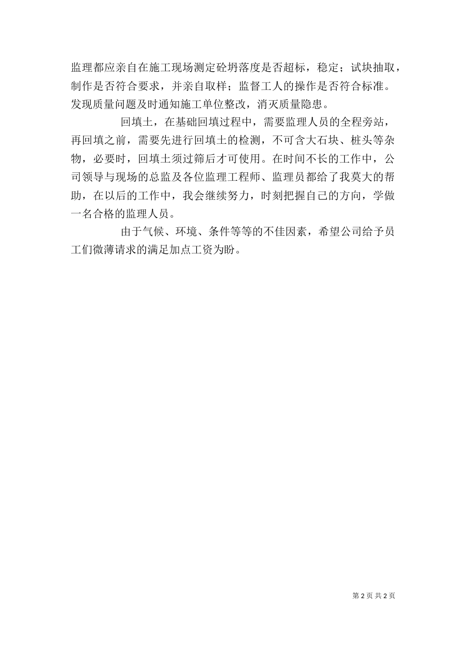 监理员个人述职报告_第2页