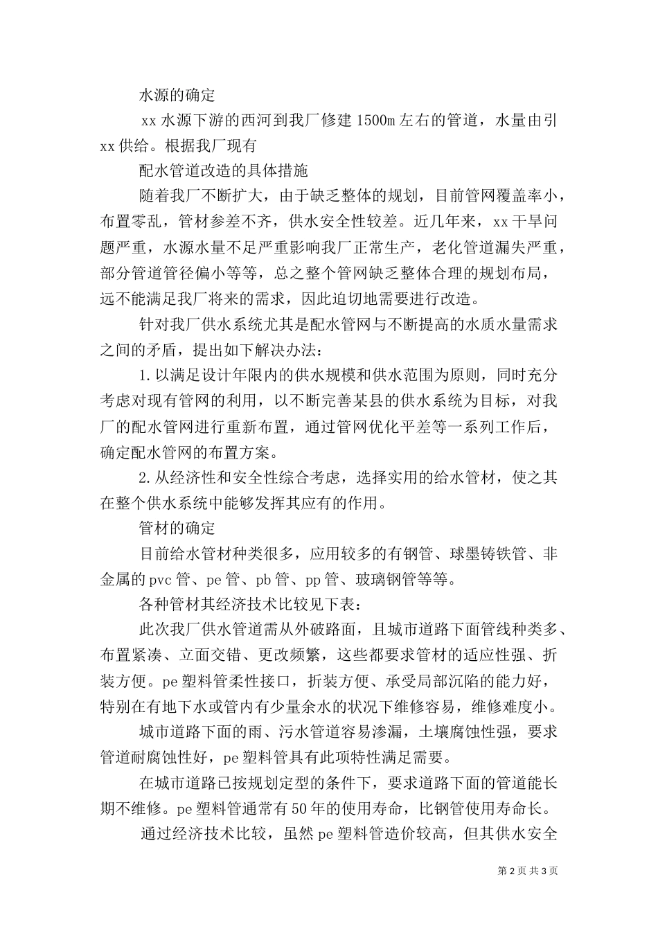 供水改造可行性报告（三）_第2页