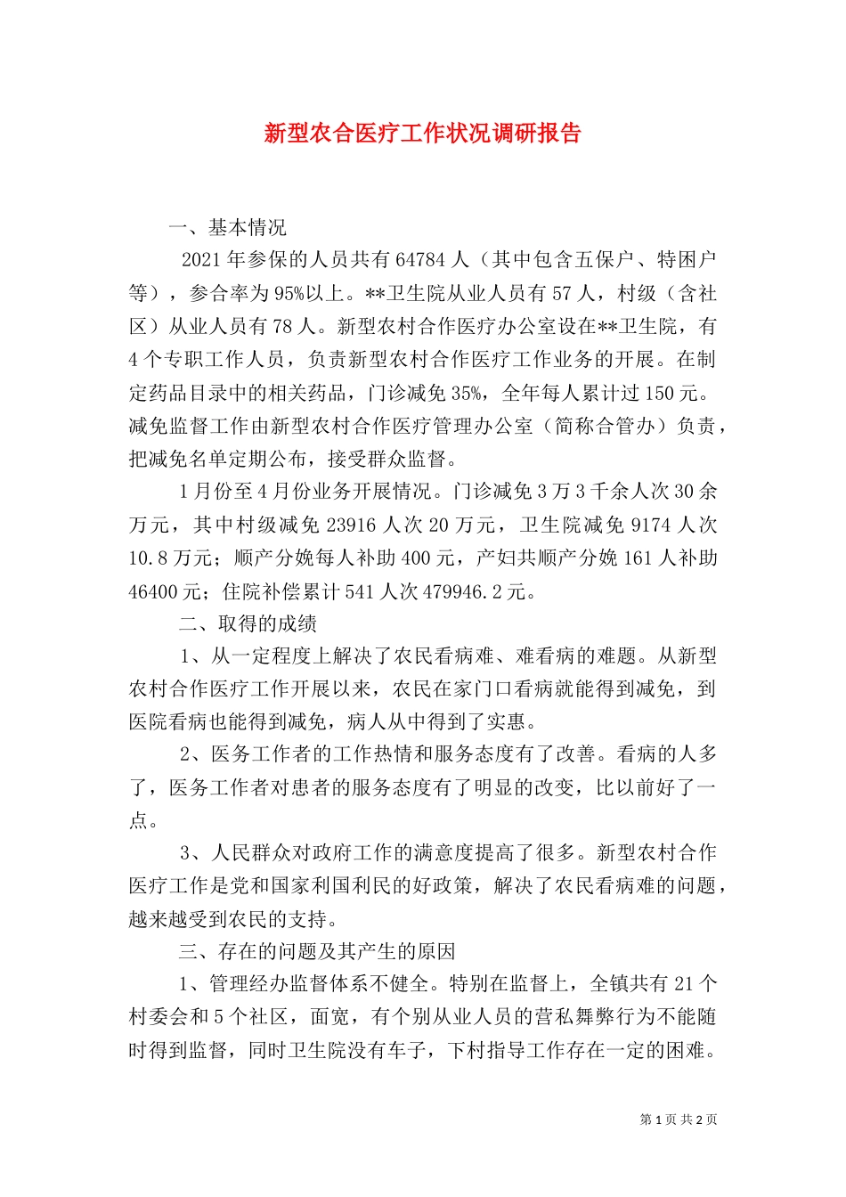新型农合医疗工作状况调研报告（一）_第1页