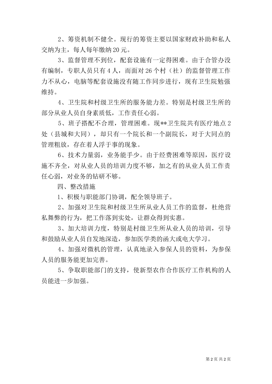 新型农合医疗工作状况调研报告（一）_第2页