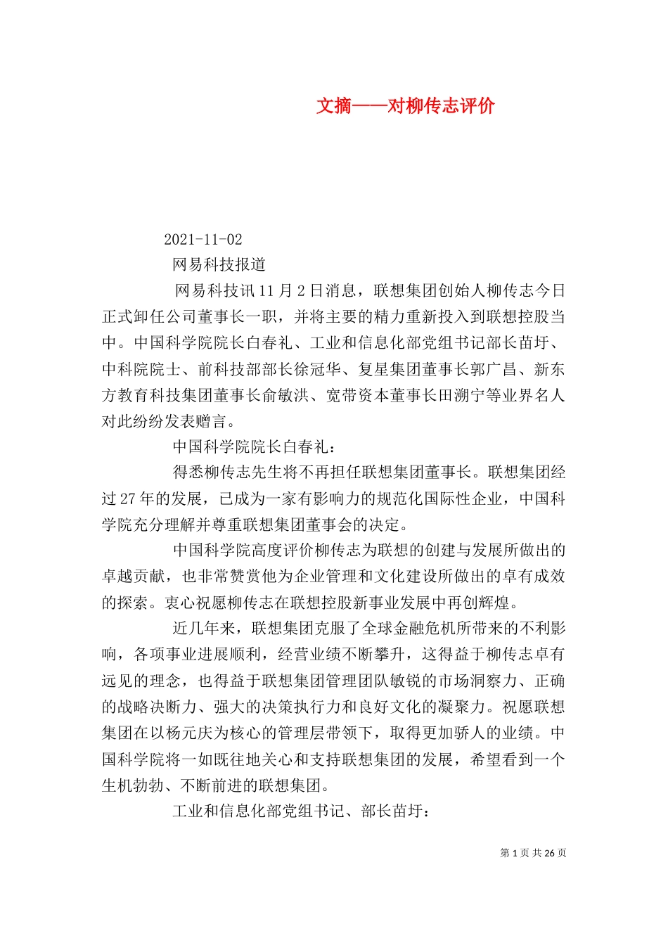 文摘——对柳传志评价_第1页