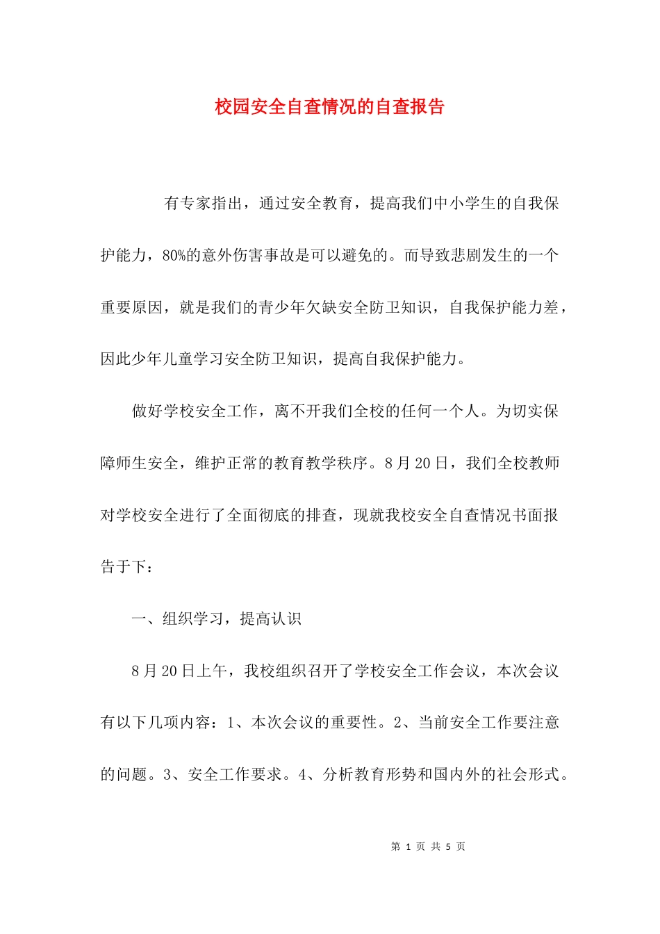 （精选）校园安全自查情况的自查报告_第1页