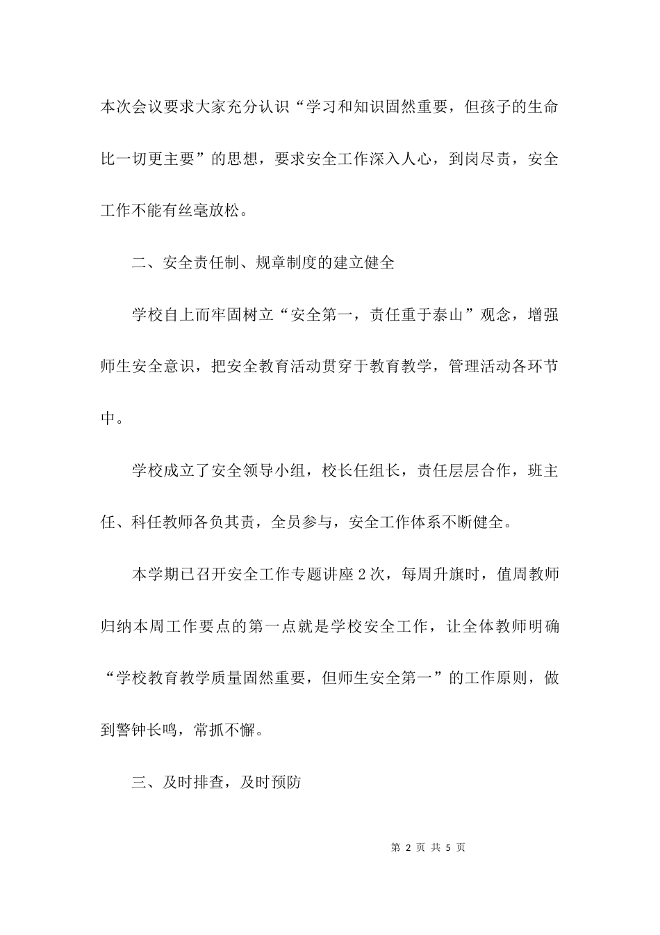 （精选）校园安全自查情况的自查报告_第2页
