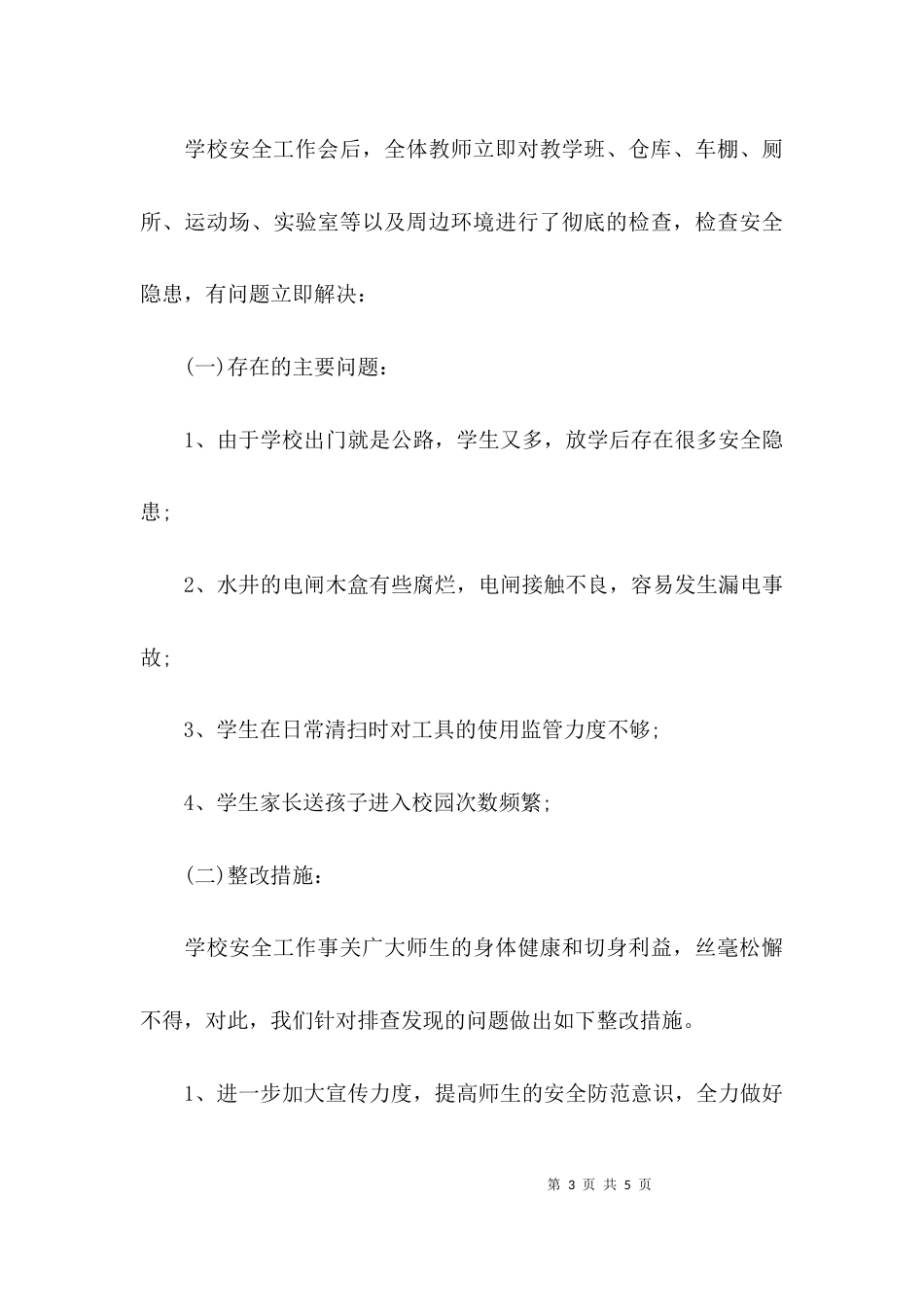 （精选）校园安全自查情况的自查报告_第3页