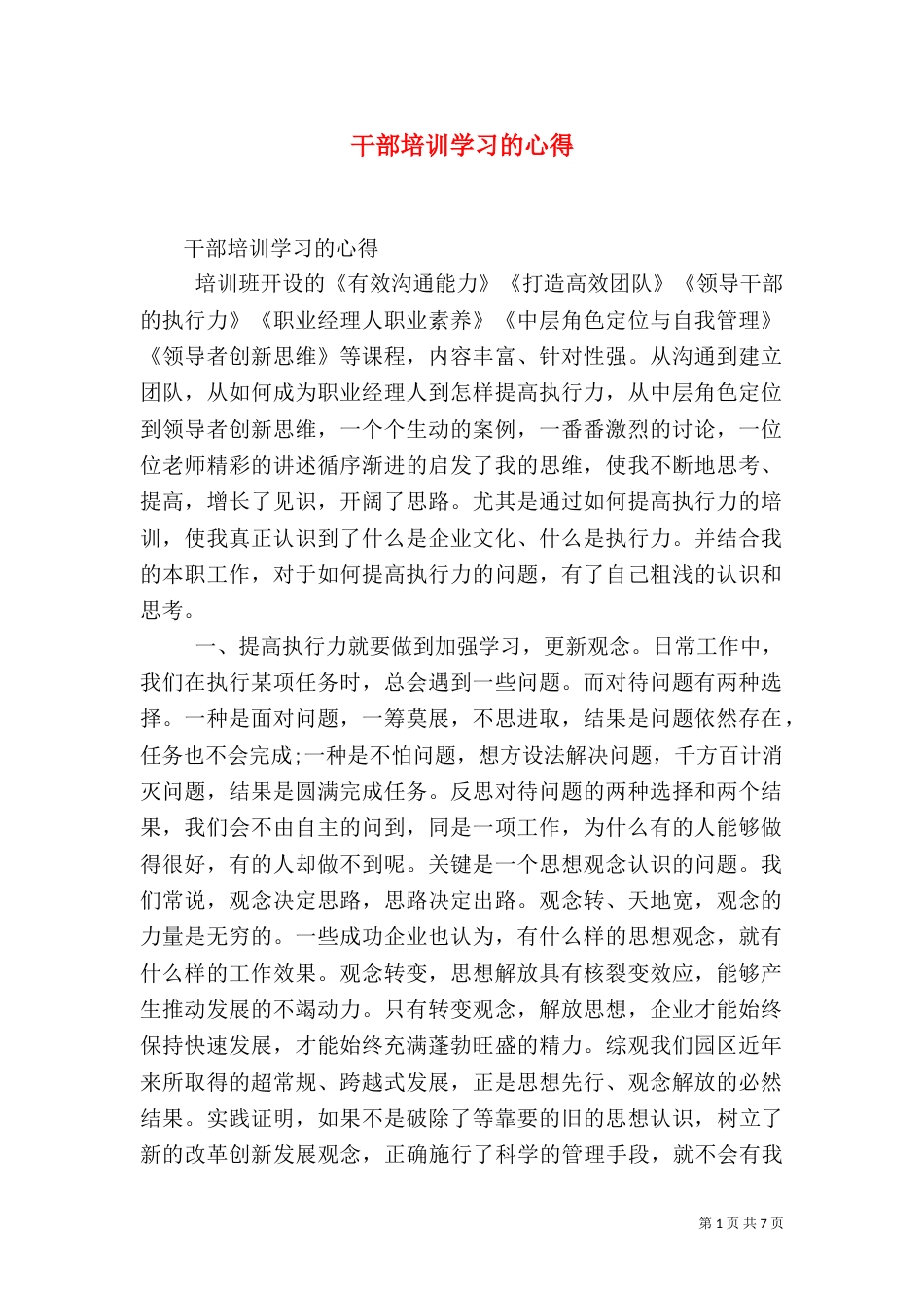 干部培训学习的心得（一）_第1页