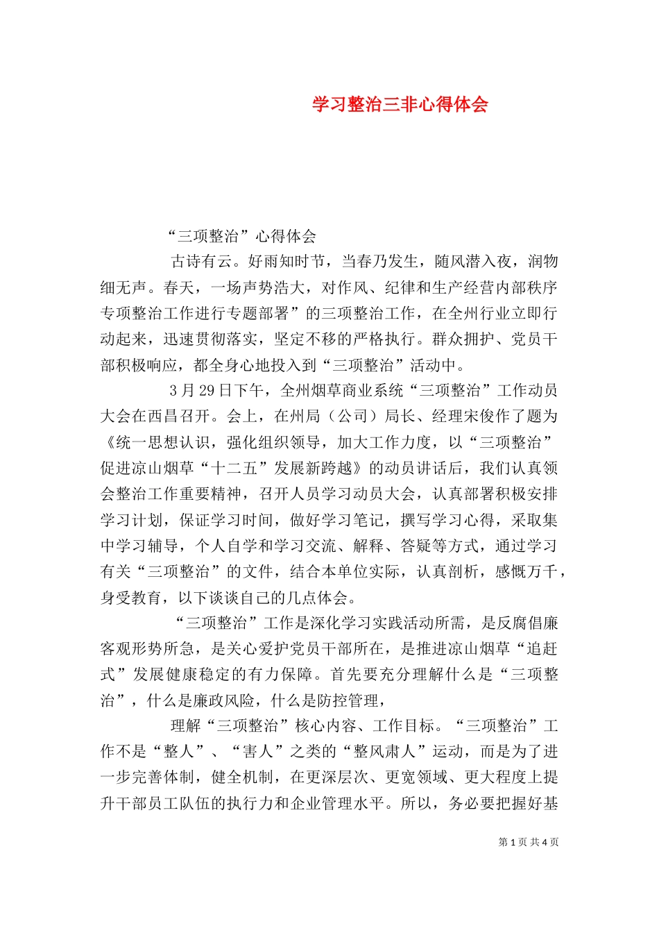 学习整治三非心得体会（一）_第1页