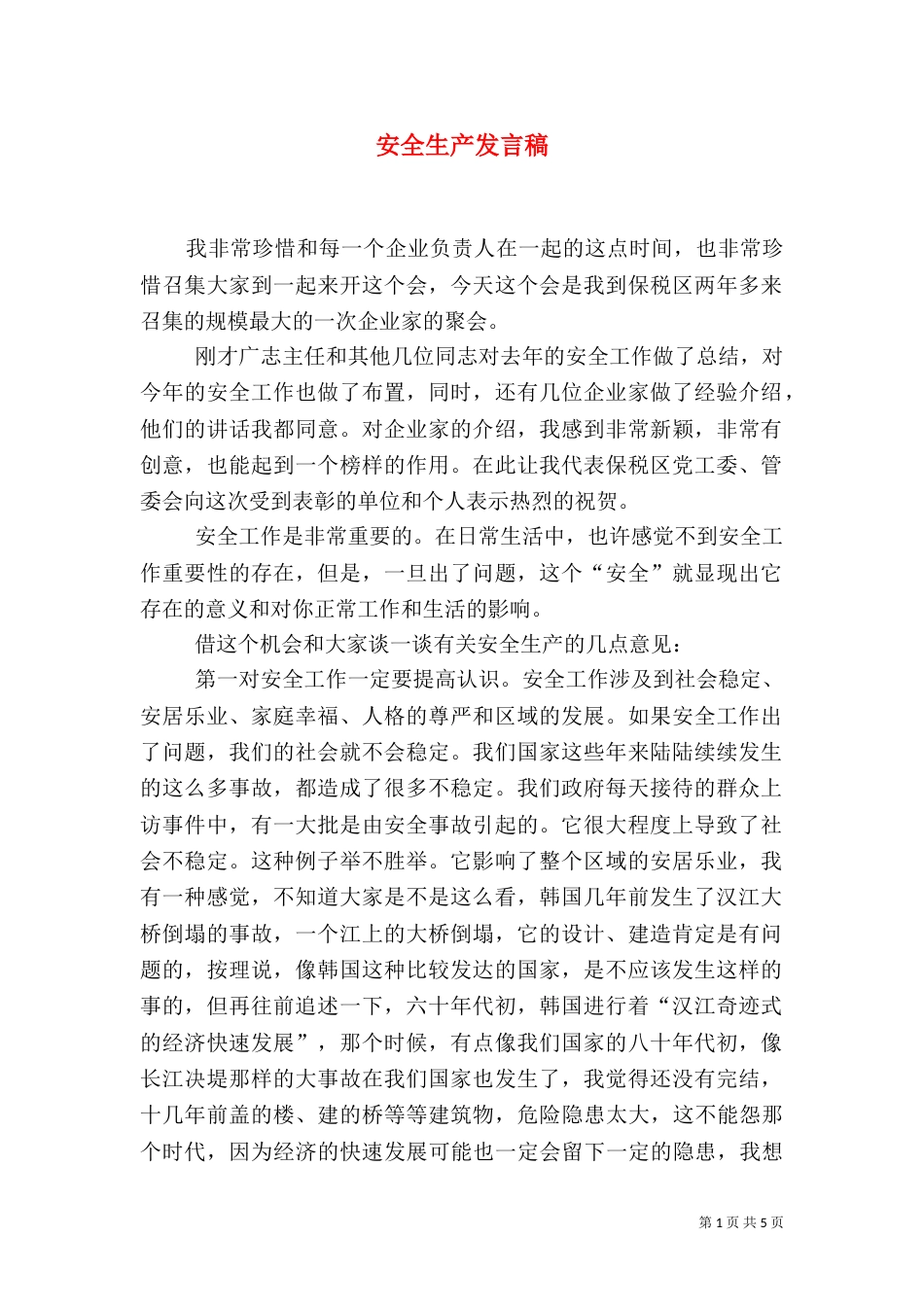 安全生产发言稿(二)0_第1页