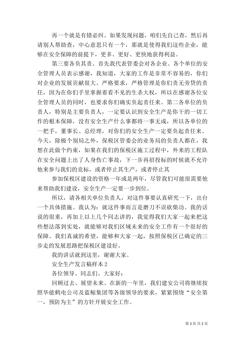 安全生产发言稿(二)0_第3页