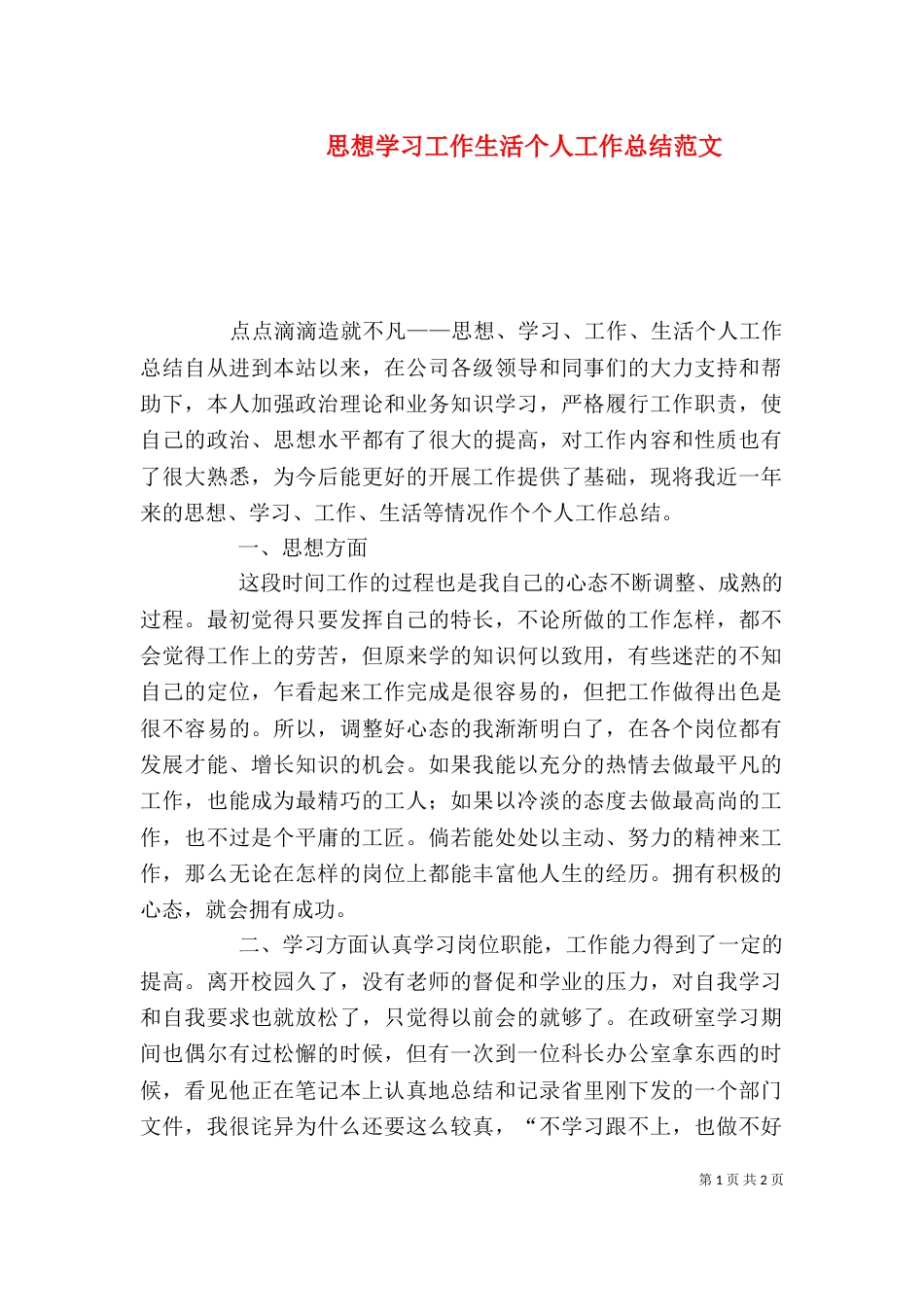 思想学习工作生活个人工作总结范文（三）_第1页