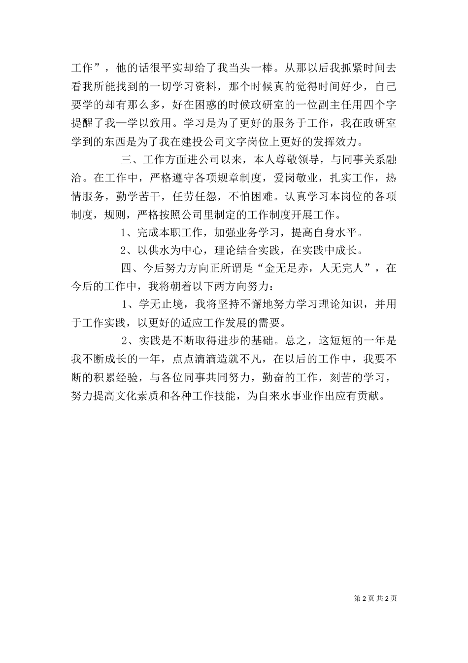 思想学习工作生活个人工作总结范文（三）_第2页