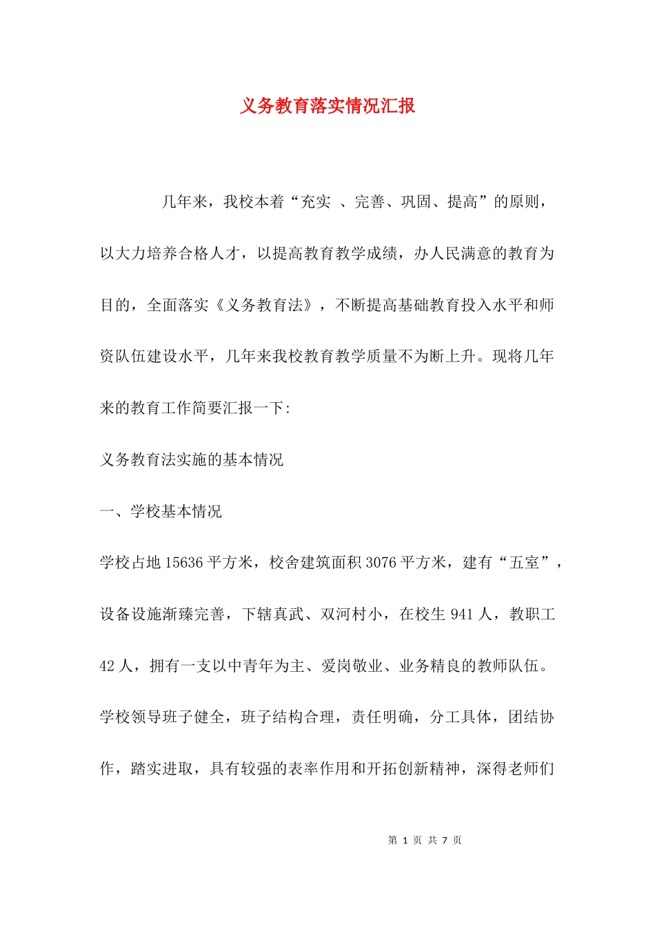 义务教育落实情况汇报_第1页