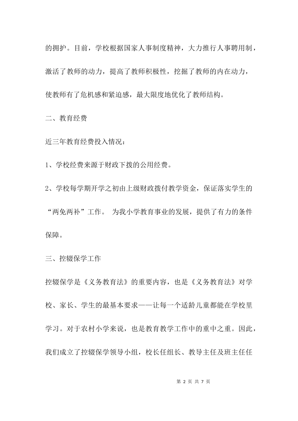 义务教育落实情况汇报_第2页