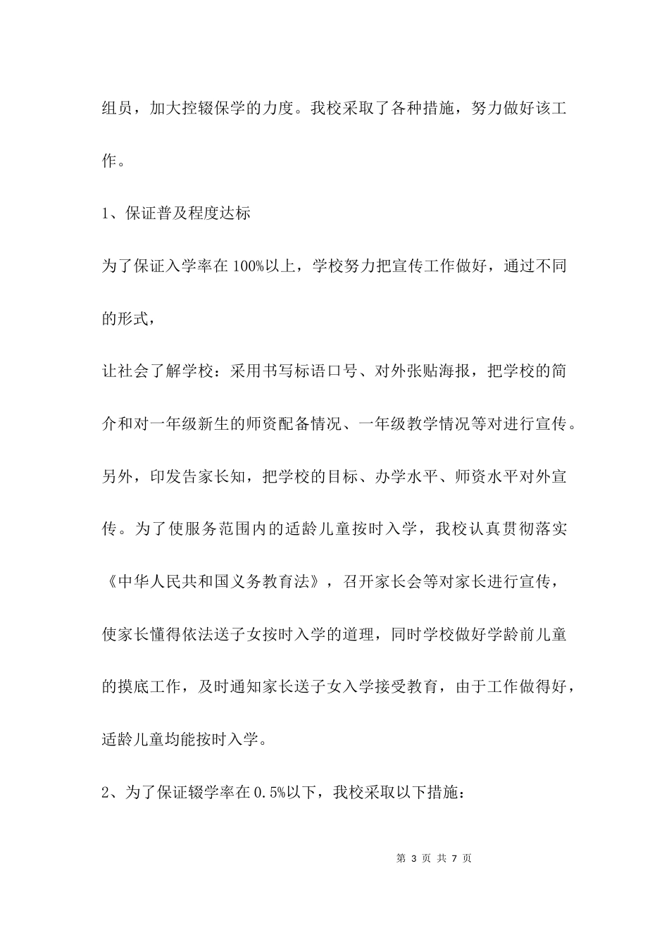 义务教育落实情况汇报_第3页