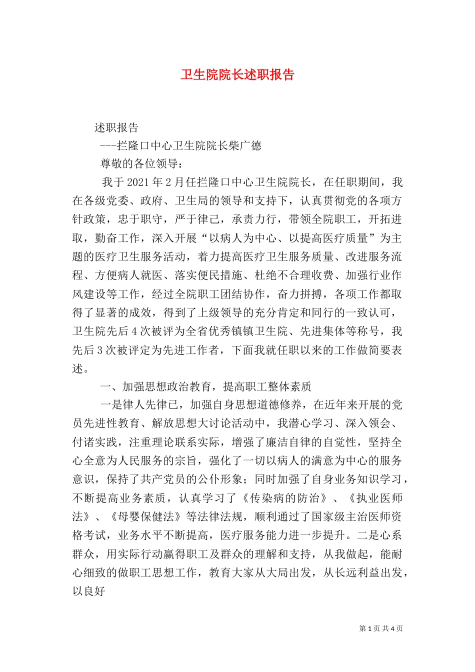 卫生院院长述职报告（三）_第1页