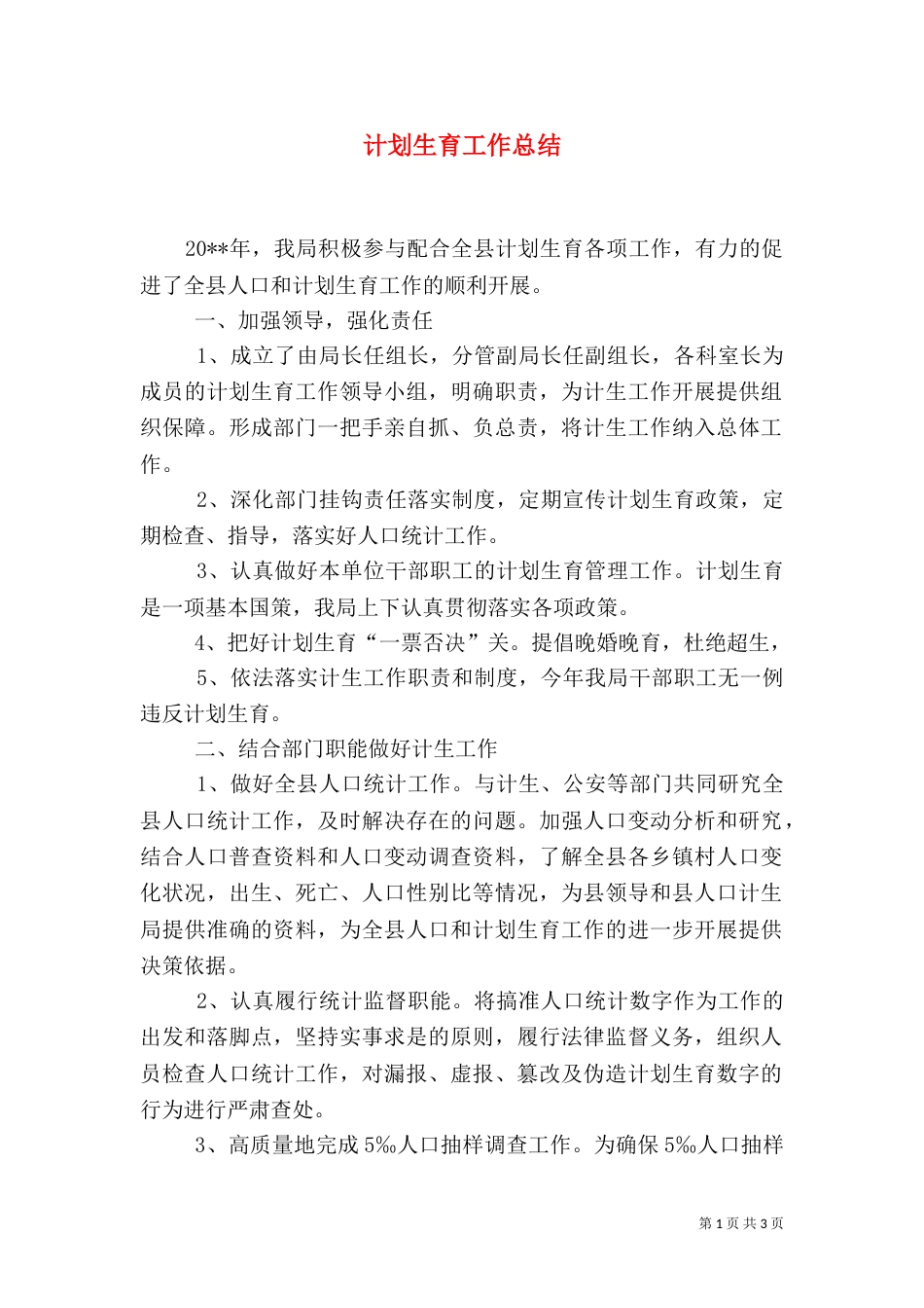 计划生育工作总结（二）9_第1页