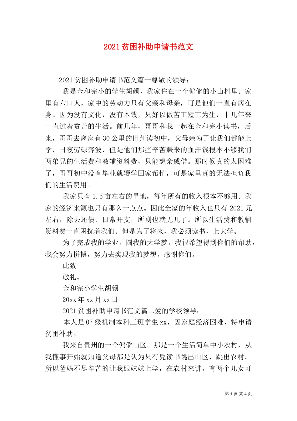 2023贫困补助申请书范文_第1页