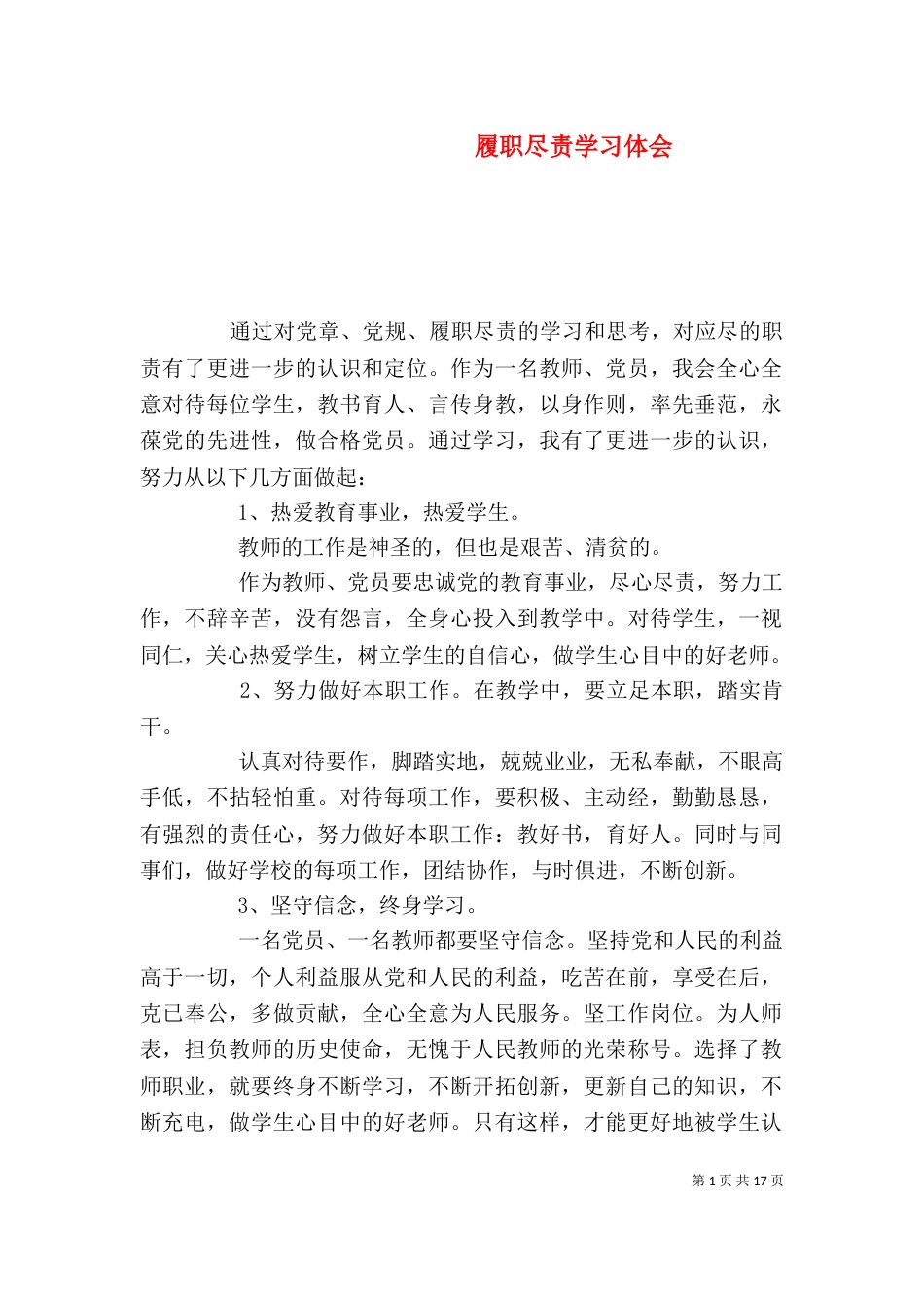 履职尽责学习体会_第1页