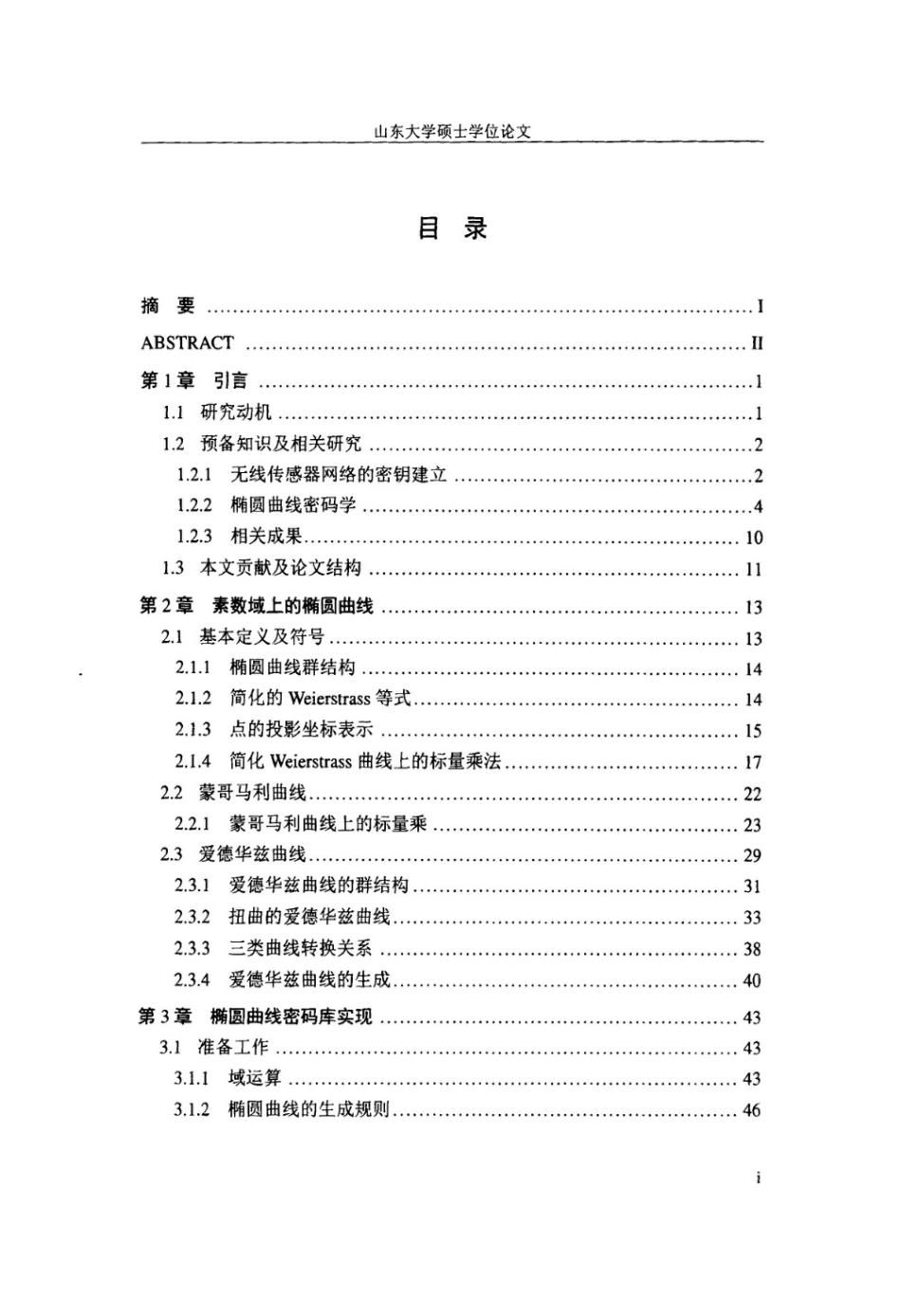 无线传感器网络上轻量椭圆曲线密码的快速实现[82页]_第2页