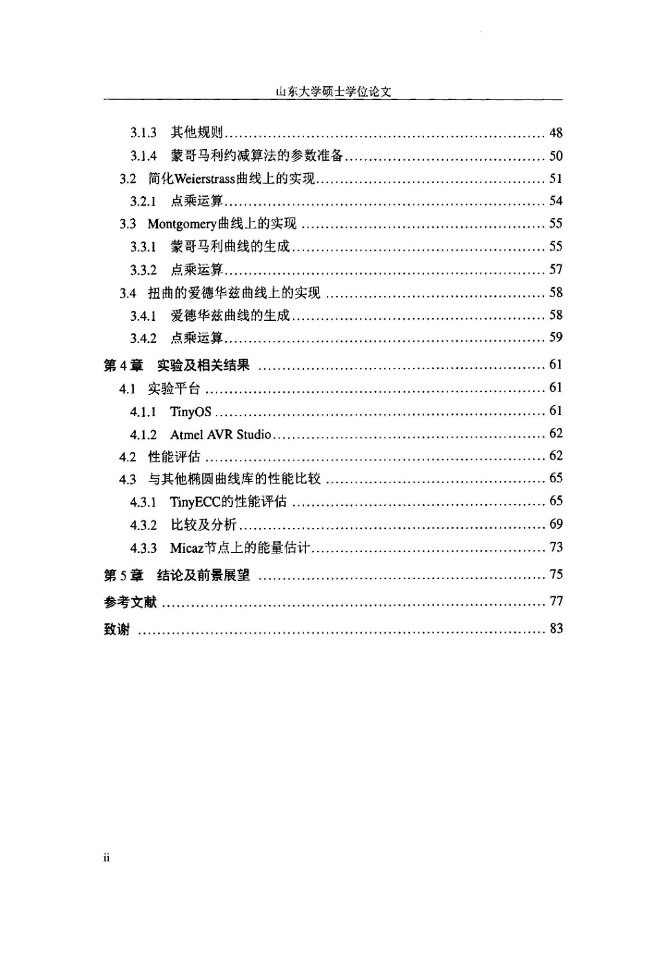 无线传感器网络上轻量椭圆曲线密码的快速实现[82页]_第3页