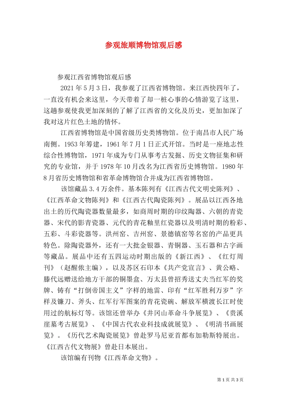 参观旅顺博物馆观后感（二）_第1页