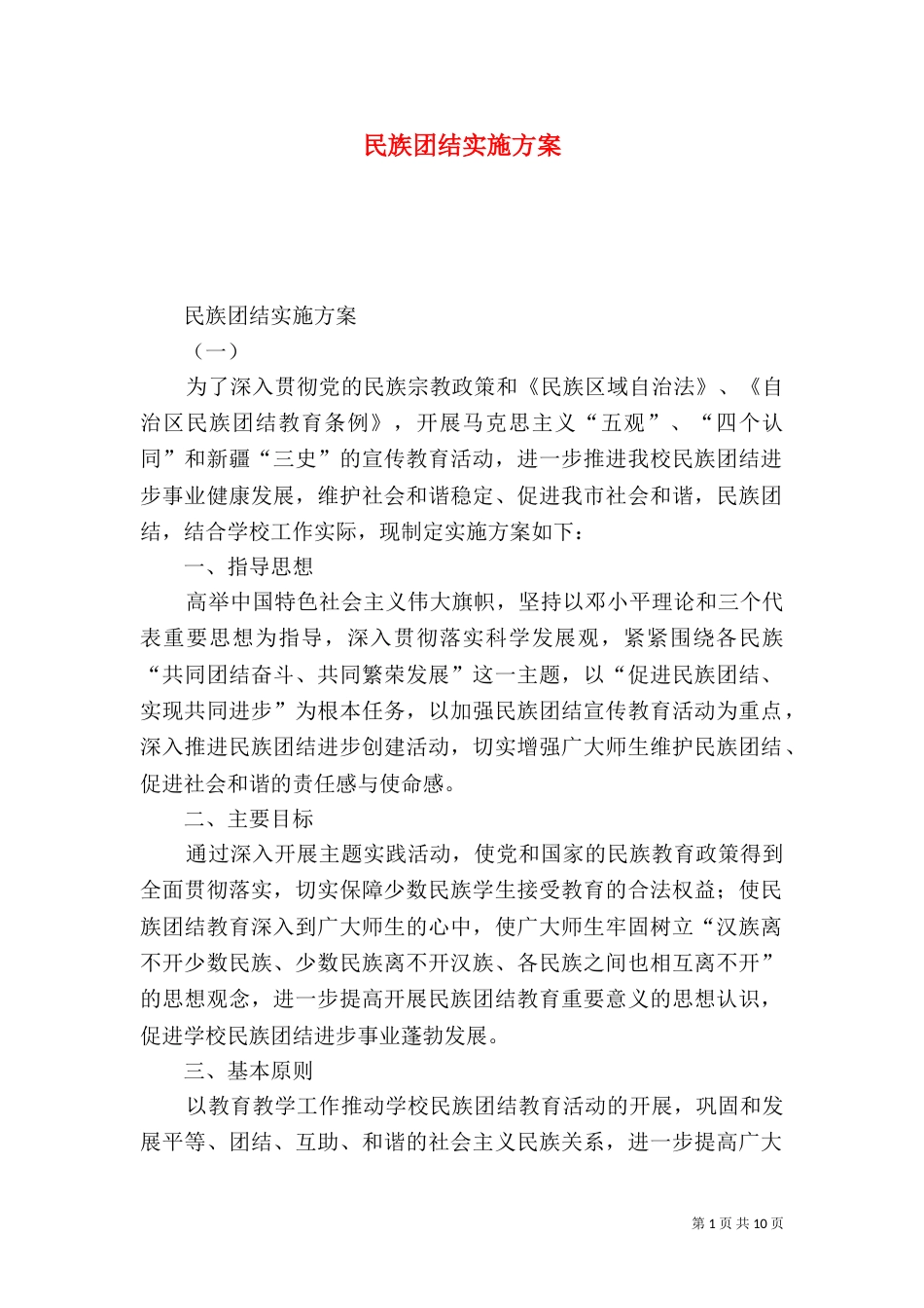 民族团结实施方案（十）_第1页