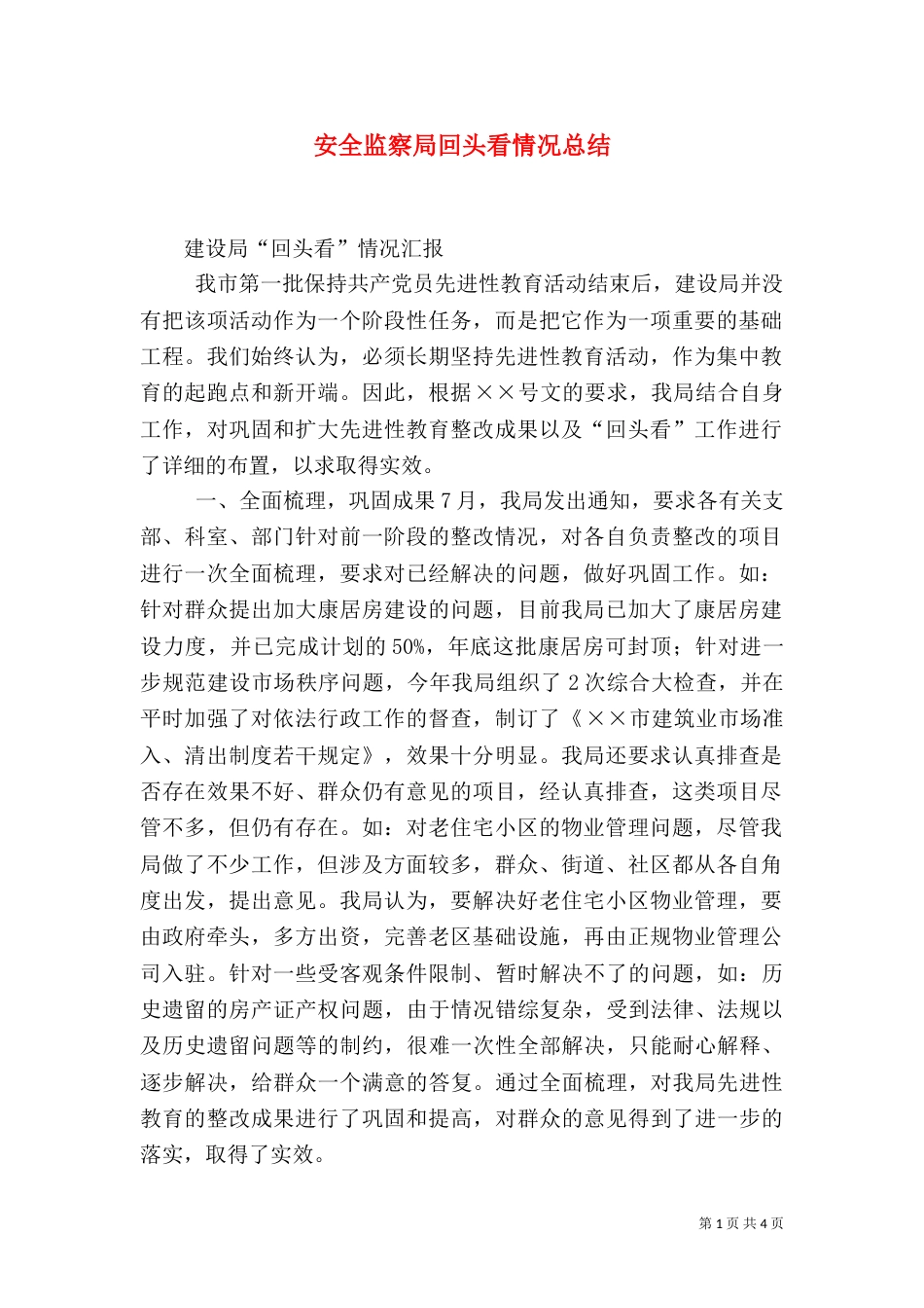 安全监察局回头看情况总结（四）_第1页