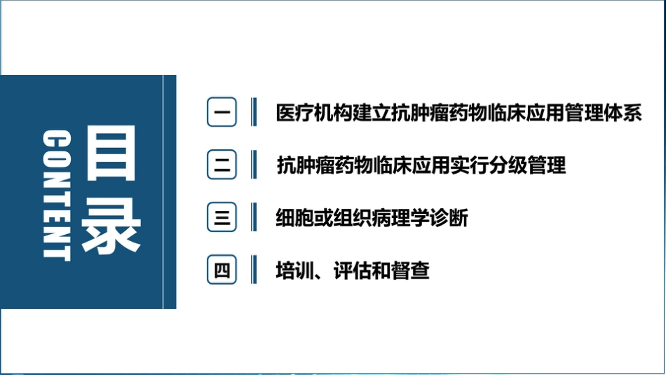 抗肿瘤药物临床应用管理[30页]_第3页