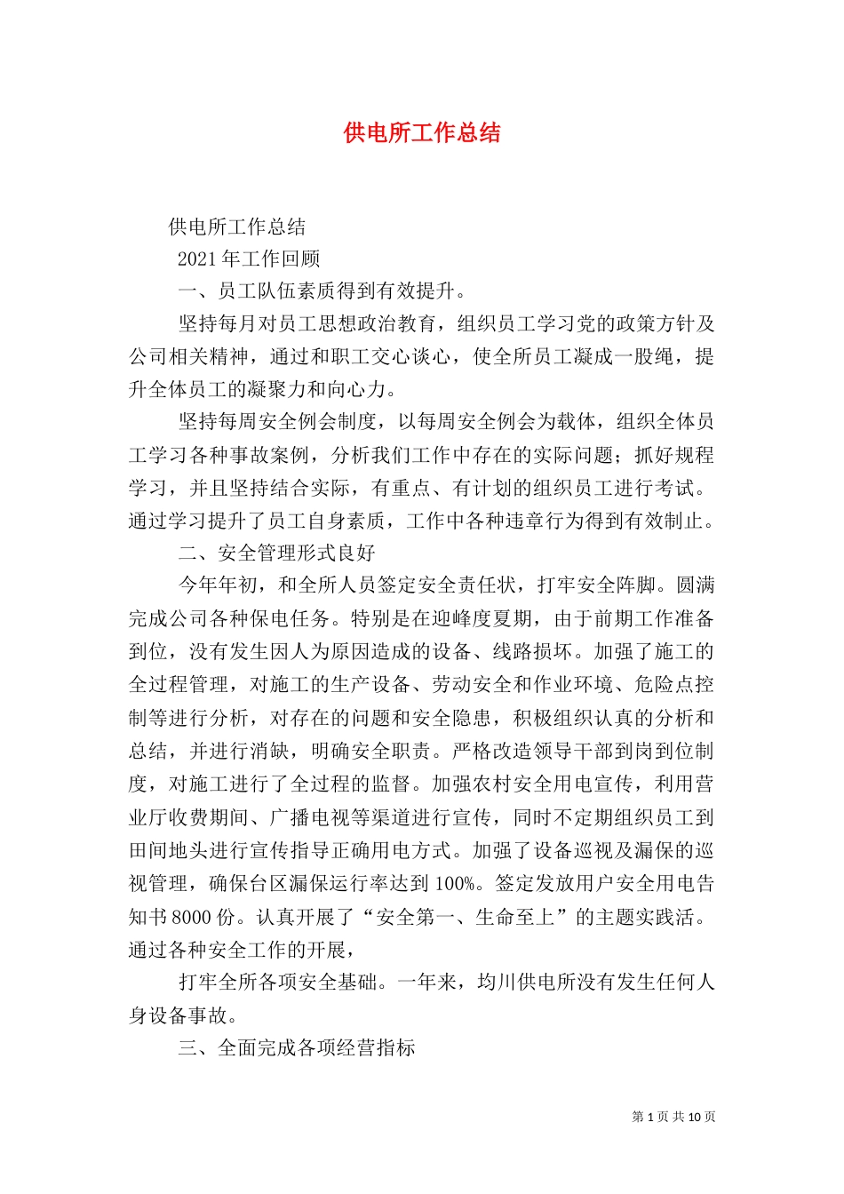 供电所工作总结（七）_第1页
