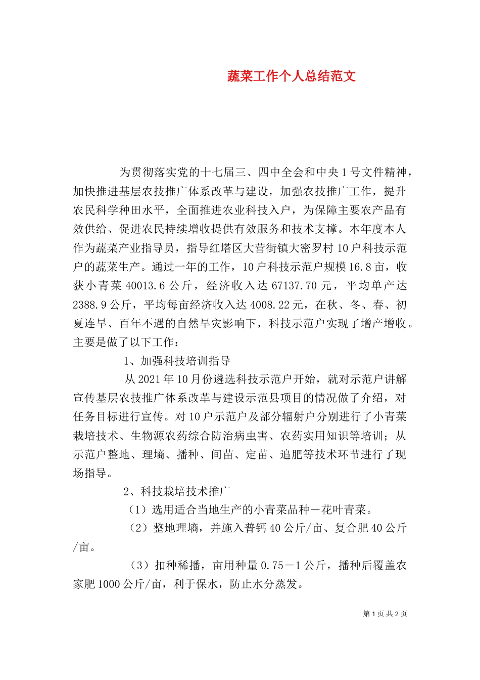 蔬菜工作个人总结范文_第1页