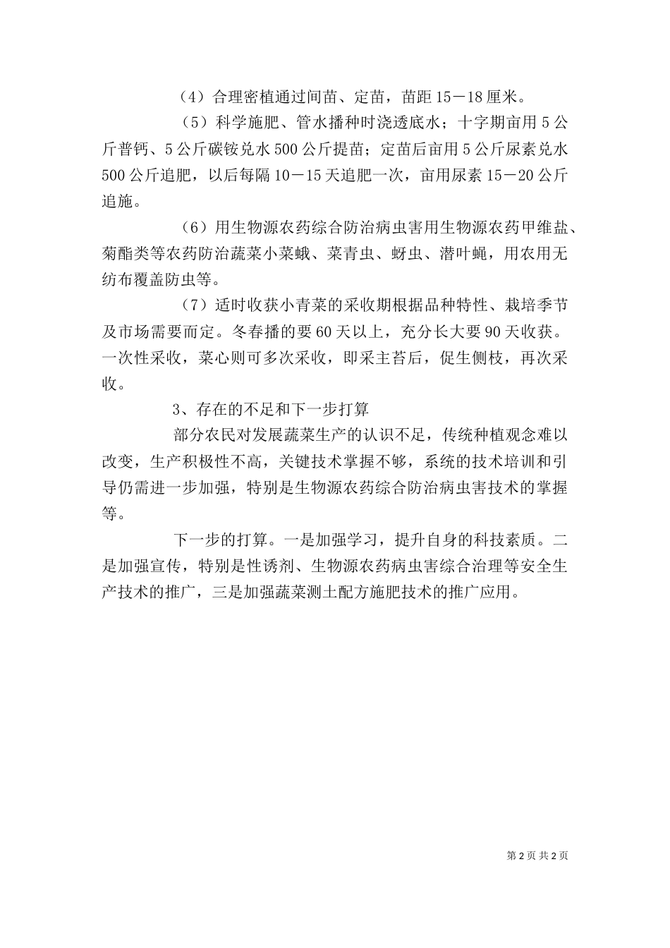 蔬菜工作个人总结范文_第2页