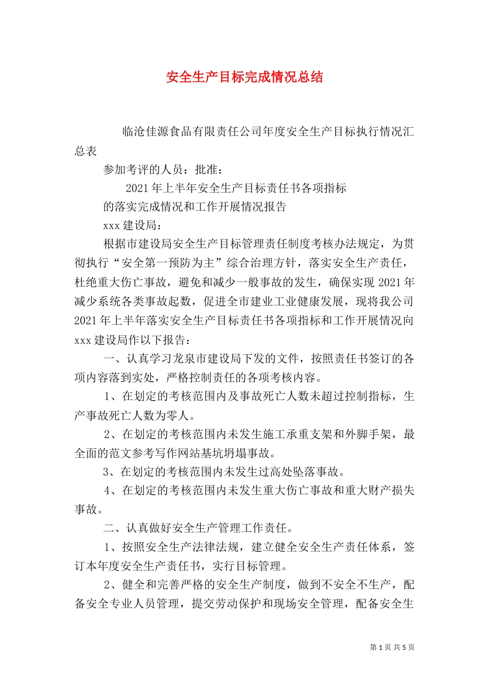 安全生产目标完成情况总结_第1页